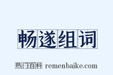 畅遂组词是什么意思的图片